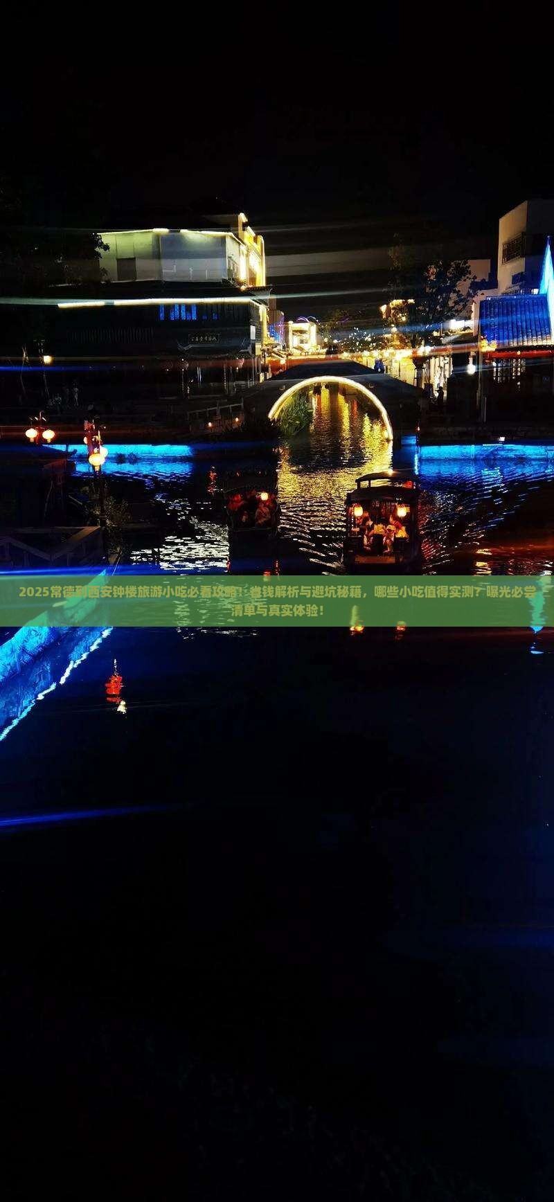 常德到西安钟楼旅游小吃