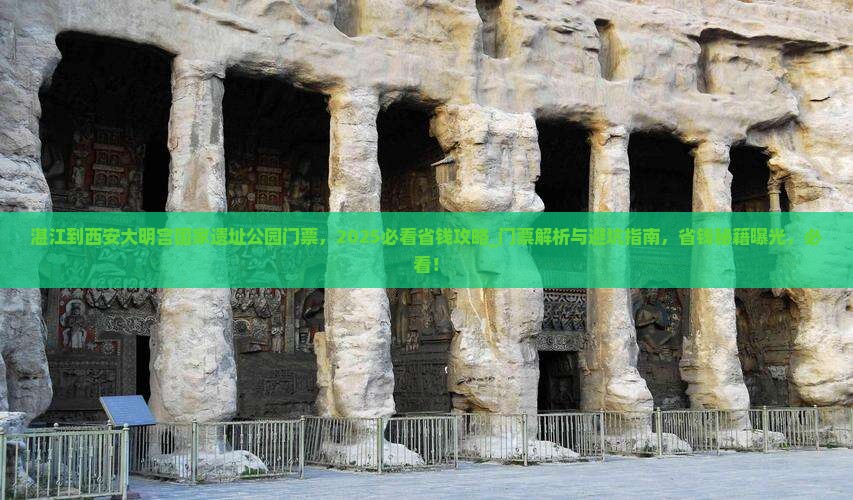 湛江到西安大明宫国家遗址公园门票