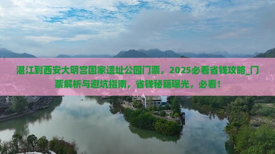 湛江到西安大明宫国家遗址公园门票