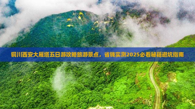 铜川去西安大雁塔五日游
