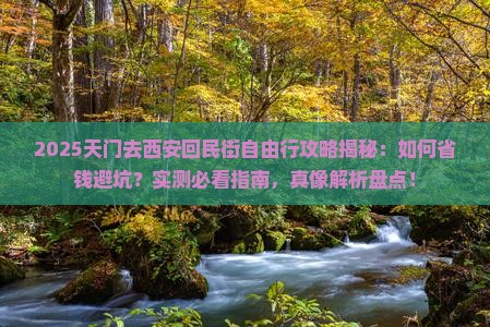 天门去西安回民街自由行