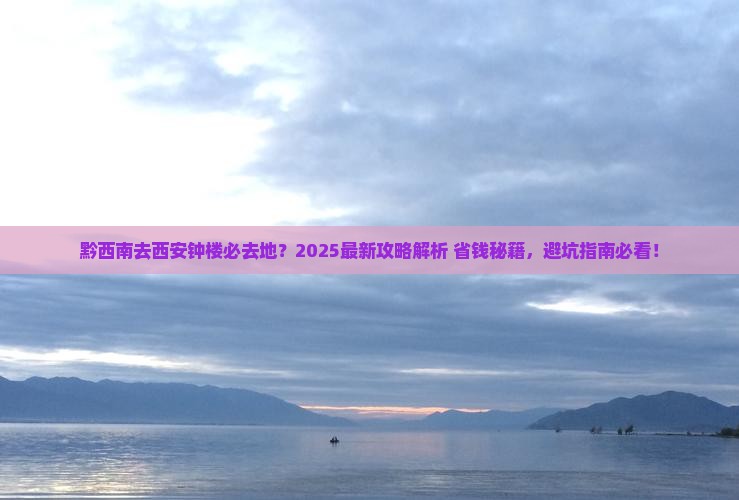黔西南去西安钟楼必去地