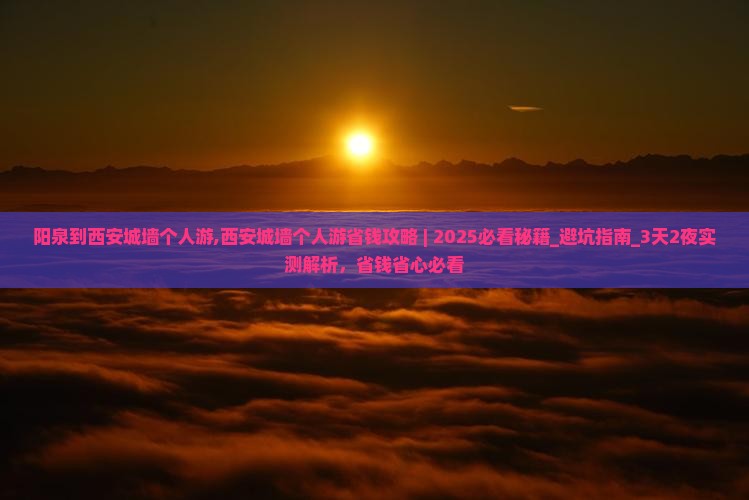 阳泉到西安城墙个人游