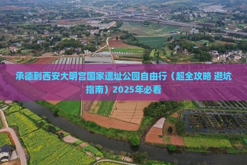 承德到西安大明宫国家遗址公园自由行