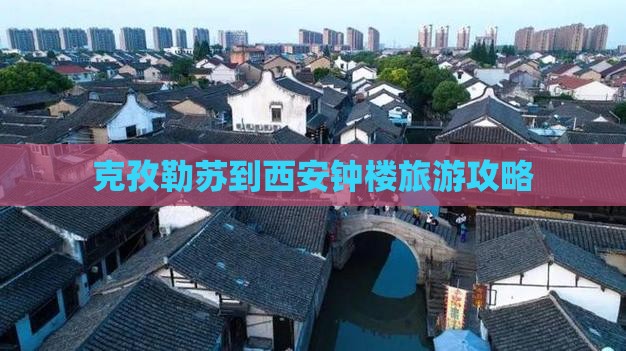 克孜勒苏到西安钟楼门票