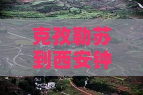 克孜勒苏到西安钟楼门票