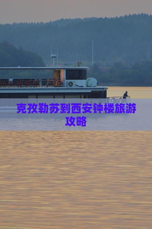 克孜勒苏到西安钟楼门票