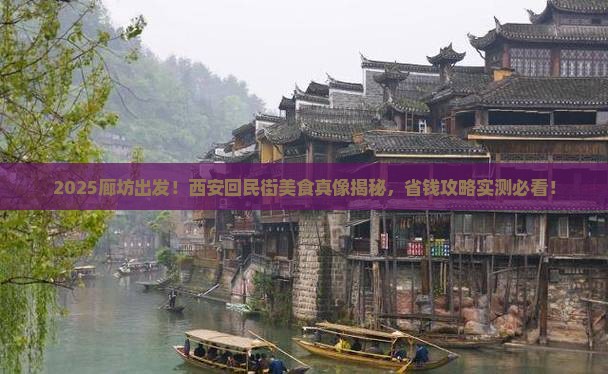 廊坊去西安回民街团体旅游