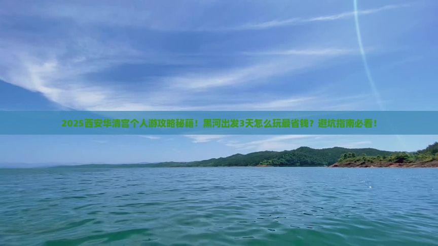 黑河到西安华清宫个人游