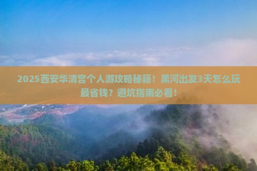 黑河到西安华清宫个人游