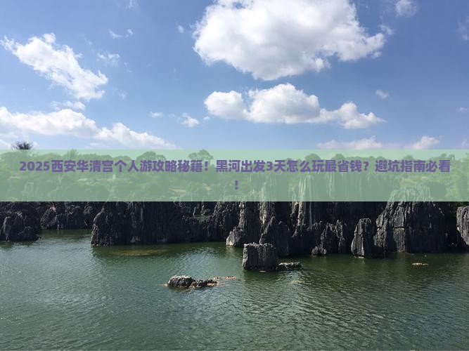 黑河到西安华清宫个人游