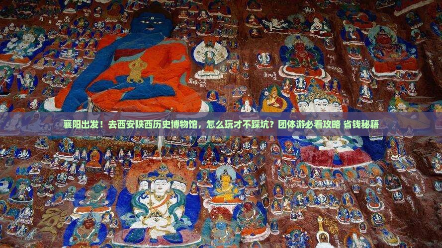 襄阳到西安陕西历史博物馆团体旅游