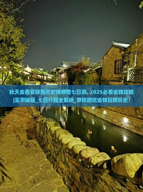 秋天去西安陕西历史博物馆七日游