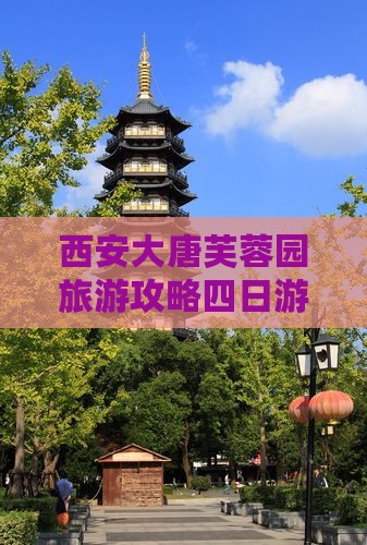 北京去西安大唐芙蓉园四日游
