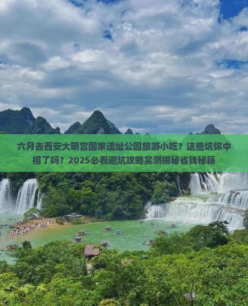 六月去西安大明宫国家遗址公园旅游小吃