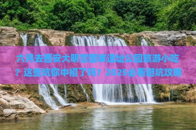六月去西安大明宫国家遗址公园旅游小吃