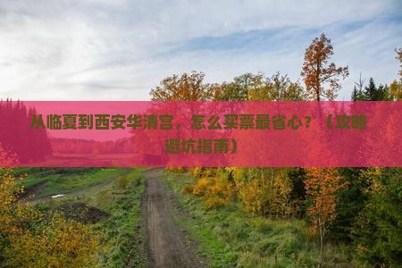 临夏到西安华清宫门票