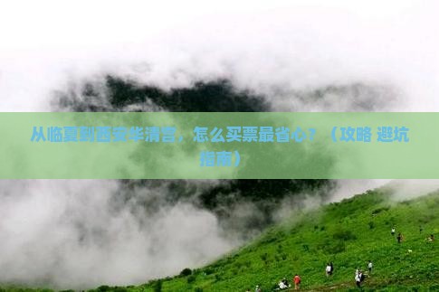 临夏到西安华清宫门票