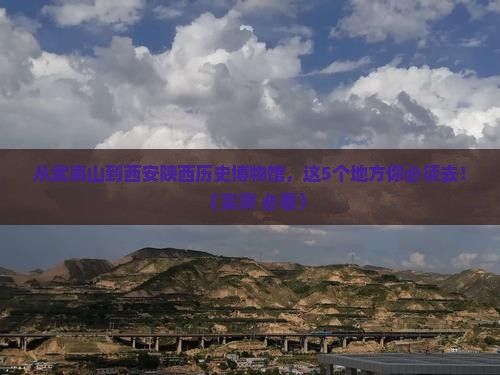 武夷山去西安陕西历史博物馆必去地