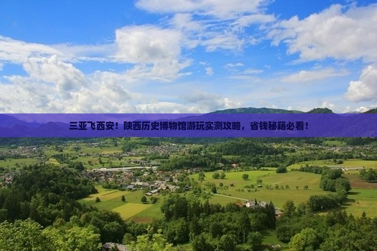 三亚到西安陕西历史博物馆景点