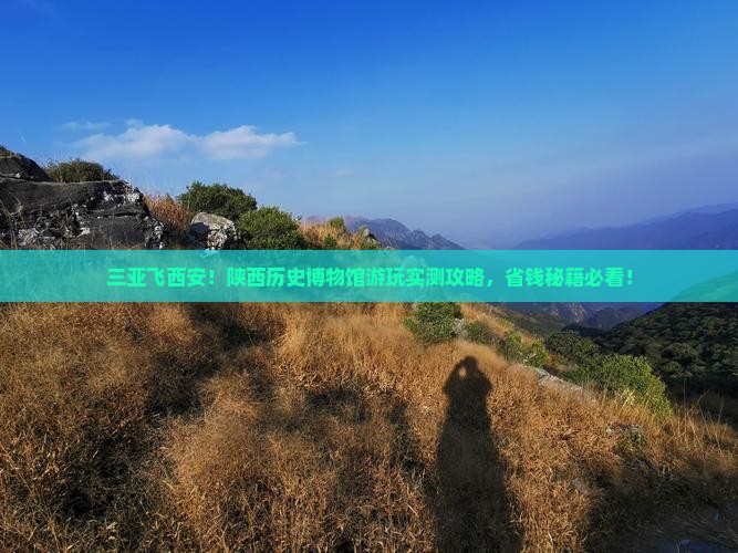 三亚到西安陕西历史博物馆景点