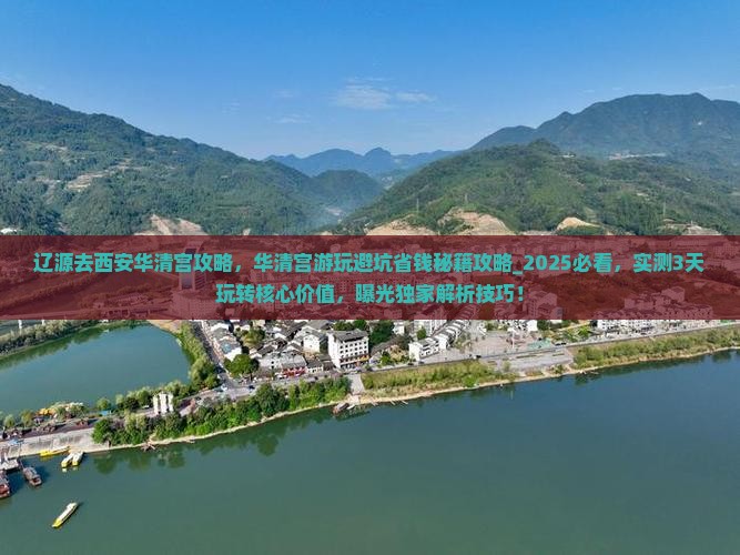 辽源去西安华清宫攻略
