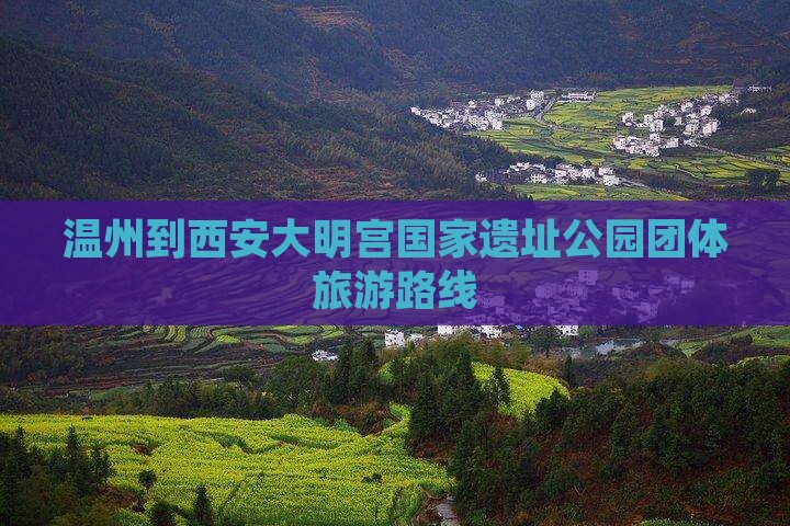 温州到西安大明宫国家遗址公园团体旅游