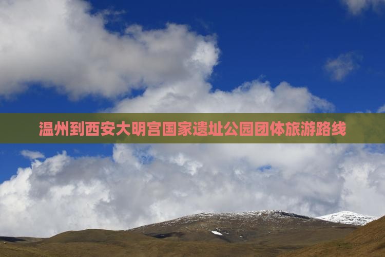 温州到西安大明宫国家遗址公园团体旅游
