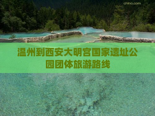 温州到西安大明宫国家遗址公园团体旅游