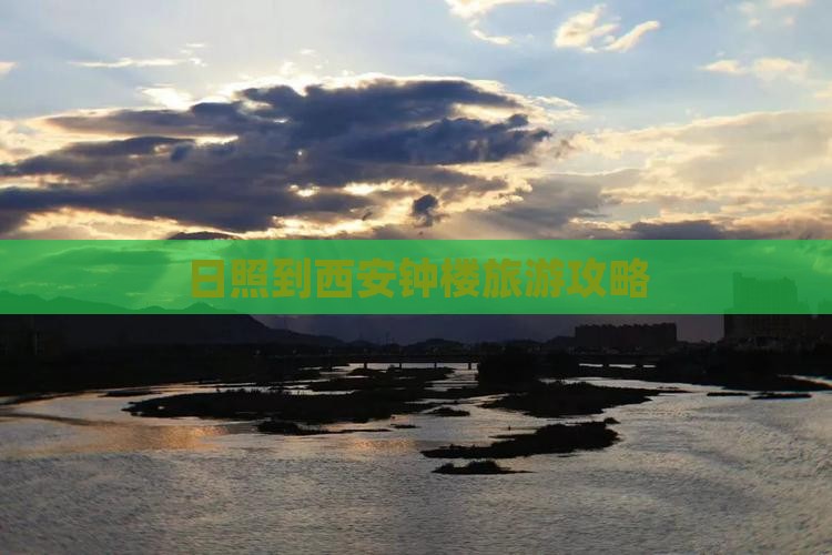 日照到西安钟楼旅游