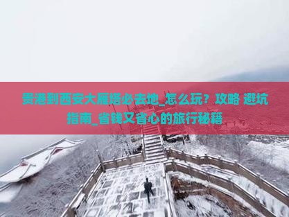 贵港到西安大雁塔必去地