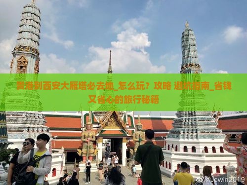 贵港到西安大雁塔必去地