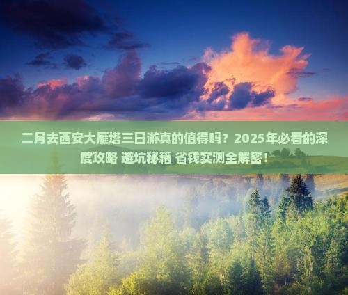 二月到西安大雁塔三日游