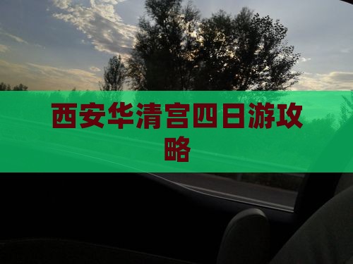 晋中去西安华清宫四日游