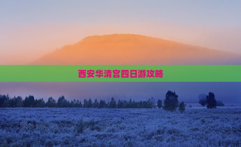 晋中去西安华清宫四日游