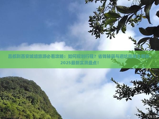昌都到西安城墙旅游
