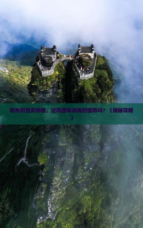 新余到西安钟楼团体旅游