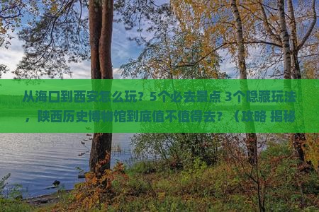 海口到西安陕西历史博物馆攻略