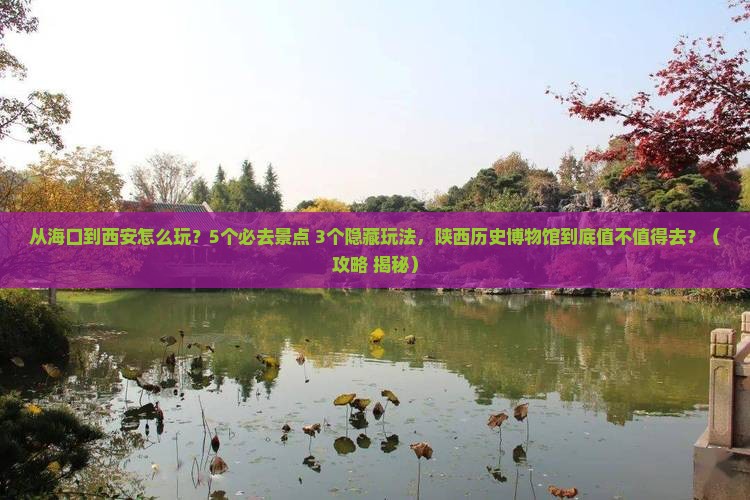 海口到西安陕西历史博物馆攻略