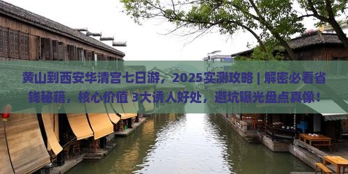 黄山到西安华清宫七日游