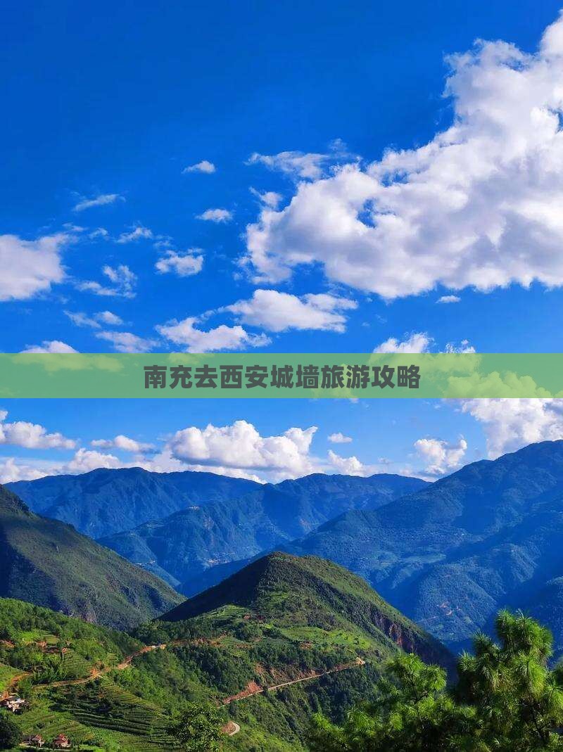 南充去西安城墙大型旅游团