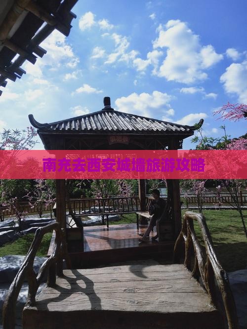 南充去西安城墙大型旅游团