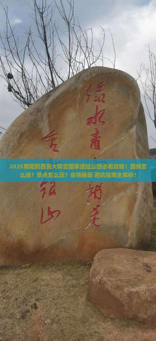 南阳到西安大明宫国家遗址公园必去地