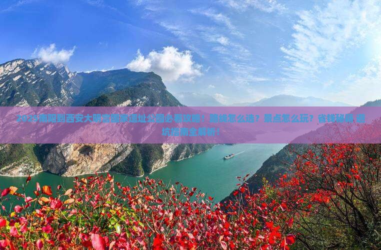 南阳到西安大明宫国家遗址公园必去地