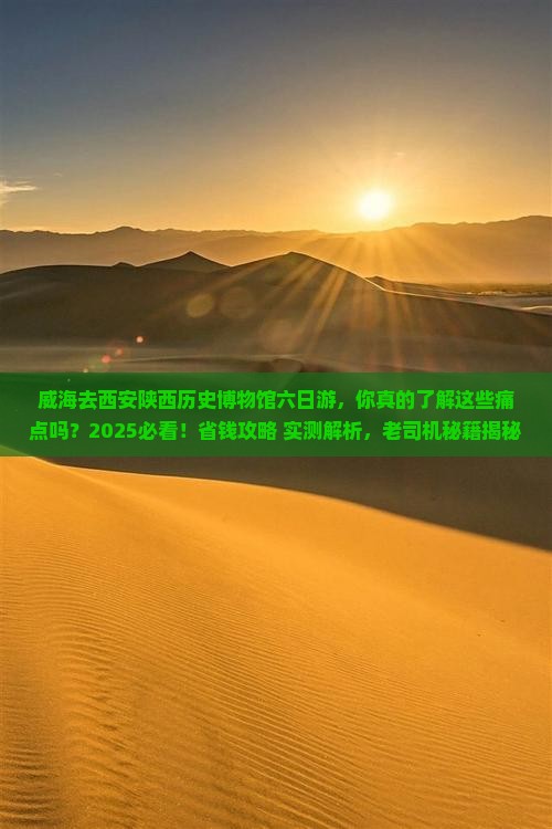 威海去西安陕西历史博物馆六日游