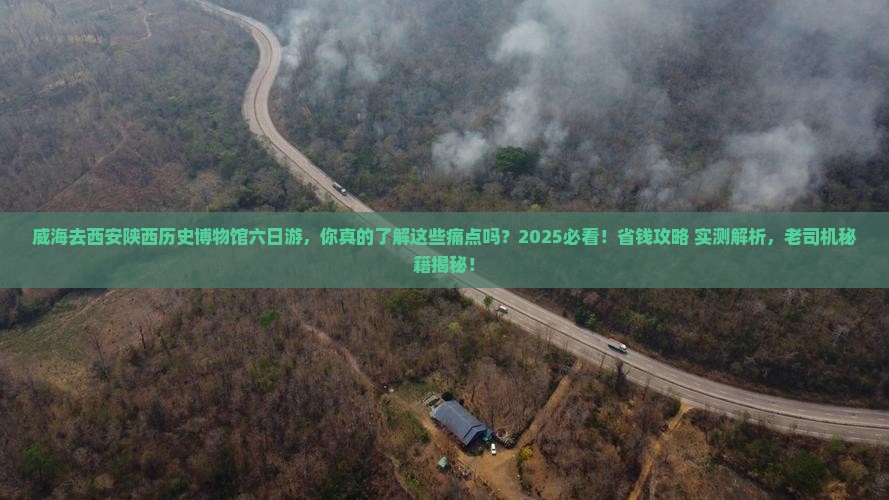威海去西安陕西历史博物馆六日游