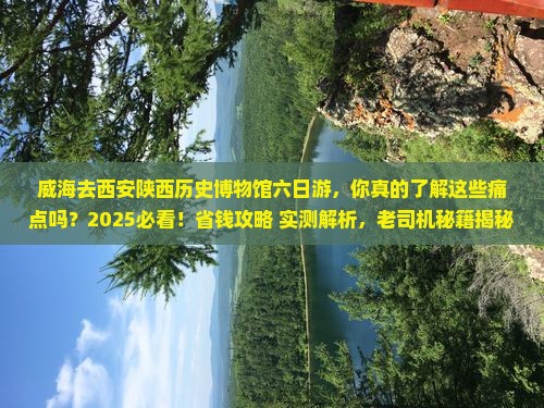 威海去西安陕西历史博物馆六日游