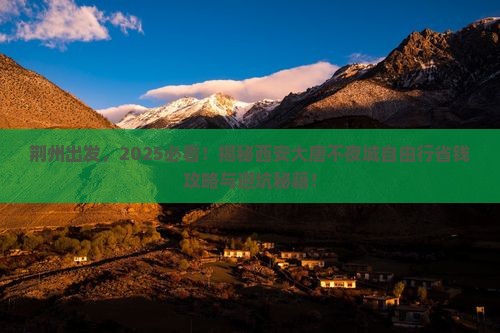 荆州去西安大唐不夜城自由行