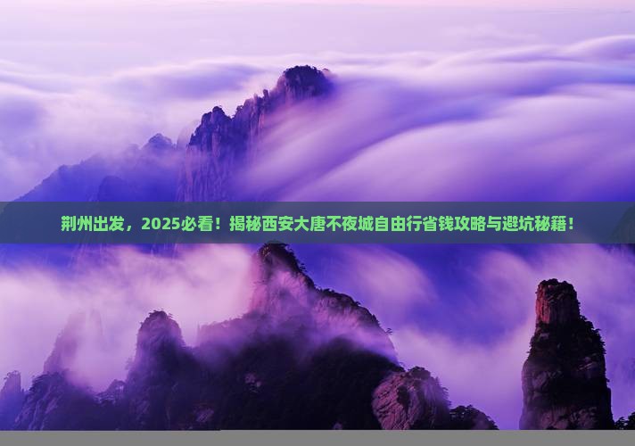 荆州去西安大唐不夜城自由行