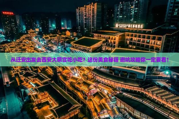迁安去西安大明宫国家遗址公园旅游小吃